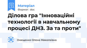 Ділова гра "Інноваційні технології в навчальному процесі ДНЗ. За та проти"