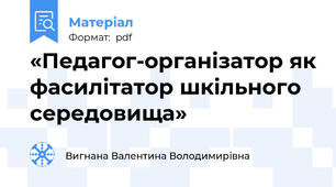 «Педагог-організатор як фасилітатор шкільного середовища»