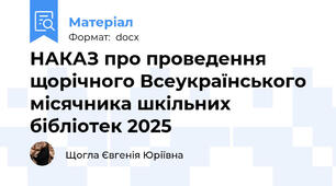 НАКАЗ про проведення щорічного Всеукраїнського місячника шкільних бібліотек 2025
