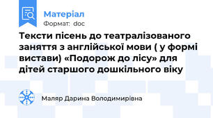 Тексти пісень до театралізованого заняття з англійської мови ( у формі вистави) «Подорож до лісу» для дітей старшого дошкільного віку