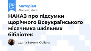 НАКАЗ про підсумки щорічного Всеукраїнського місячника шкільних бібліотек