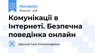Комунікації в Інтернеті. Безпечна поведінка онлайн
