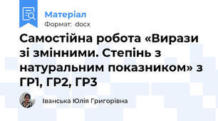 Самостійна робота «Вирази зі змінними. Степінь з натуральним показником» з ГР1, ГР2, ГР3
