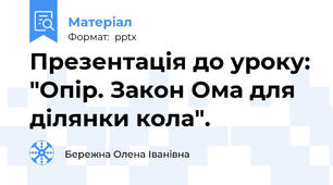 Презентація до уроку: "Опір. Закон Ома для ділянки кола".
