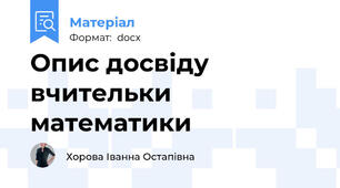 Опис досвіду вчительки математики