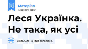 Леся Українка. Не така, як усі