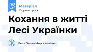 Кохання в житті Лесі Українки