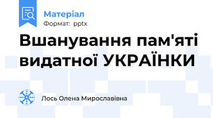 Вшанування пам'яті видатної УКРАЇНКИ