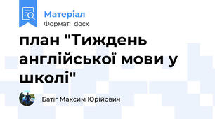 план "Тиждень англійської мови у школі"