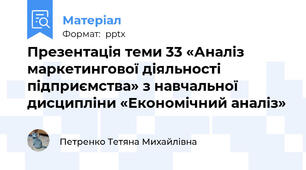 Презентація теми 33 «Аналіз маркетингової діяльності підприємства» з навчальної дисципліни «Економічний аналіз»