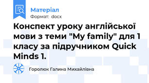 Конспект уроку англійської мови з теми "My family" для 1 класу за підручником Quick Minds 1.
