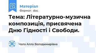 Тема: Літературно-музична композиція, присвячена  Дню Гідності і Свободи.