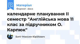календарне планування ІІ семестр "Англійська мова 11 клас за підручником О. Карпюк"