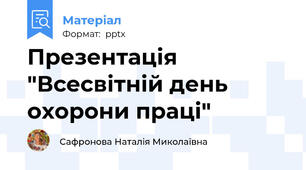 Презентація "Всесвітній день охорони праці"