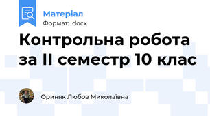 Контрольна робота за ІІ семестр 10 клас