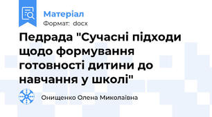 Педрада "Сучасні підходи щодо формування готовності дитини до навчання у школі"