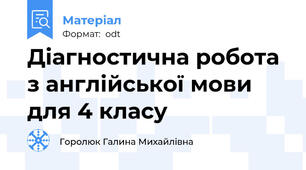 Діагностична робота з англійської мови для 4 класу