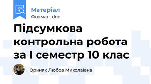 Підсумкова контрольна робота за І семестр 10 клас