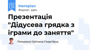 Презентація "Дідусева грядка з іграми до заняття"