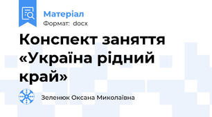 Конспект заняття  «Україна рідний край»