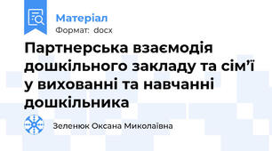 Партнерська взаємодія дошкільного закладу та сім’ї у вихованні та навчанні дошкільника
