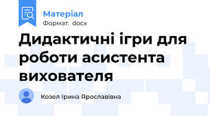 Дидактичні ігри для роботи асистента вихователя