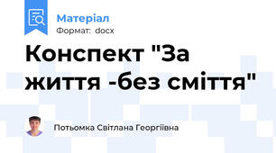 Конспект "За життя -без сміття"