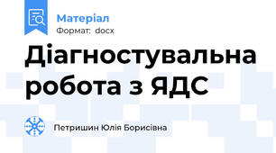 Діагностувальна робота з ЯДС