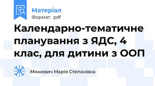 Календарно-тематичне планування з ЯДС, 4 клас, для дитини з ООП