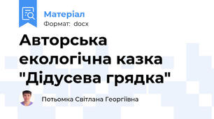 Авторська екологічна казка "Дідусева грядка"