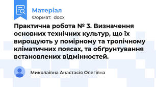 Практична робота № 3. Визначення основних технічних культур, що їх вирощують у помірному та тропічному кліматичних поясах, та обґрунтування встановлених відмінностей.