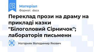 Переклад прози на драму на прикладі казки "Білоголовий Сірничок"; лабораторія письменн
