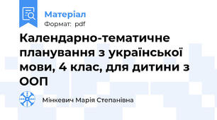 Календарно-тематичне планування з української мови, 4 клас, для дитини з ООП