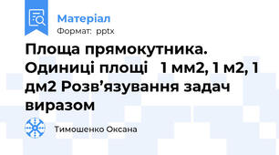 Площа прямокутника. Одиниці площі   1 мм2, 1 м2, 1 дм2 Розв’язування задач виразом