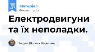 Електродвигуни та їх неполадки.