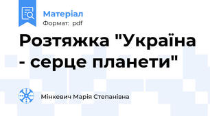 Розтяжка "Україна - серце планети"