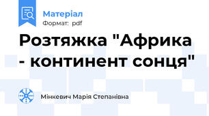 Розтяжка "Африка - континент сонця"
