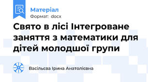 Свято в лісі Інтегроване заняття з математики для дітей молодшої групи