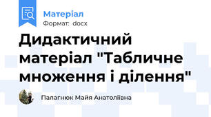 Дидактичний матеріал "Табличне множення і ділення"