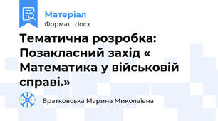 Тематична розробка: Позакласний захід « Математика у військовій справі.»