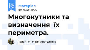 Многокутники та визначення  їх периметра.