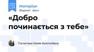 «Добро починається з тебе»