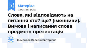 Слова, які відповідають на питання хто? що? (іменники). Вимова і написання слова предмет» презентація