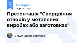 Презентація "Свердління отворів у металевих виробах або заготовках"