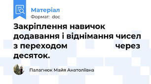 Закріплення навичок додавання і віднімання чисел з переходом                      через десяток.