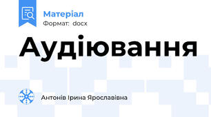Аудіювання