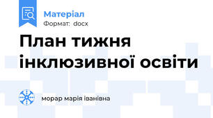 План тижня інклюзивної освіти