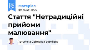 Стаття "Нетрадиційні прийоми малювання"