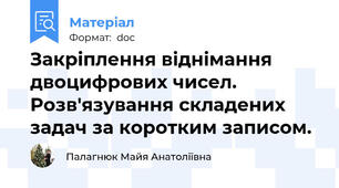 Закріплення віднімання двоцифрових чисел. Розв'язування складених задач за коротким записом.