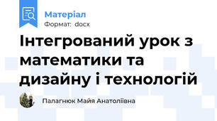 Інтегрований урок з математики та дизайну і технологій